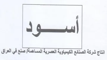 انتاج شركة الصنائع الكيمياوية العصرية الم trademark logo