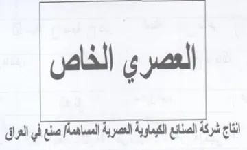 العصرى الخاص انتاج شركة الصنائع الكيماوية trademark logo