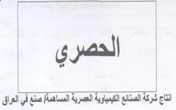 الحصري انتاج شركة الصنائع الكيمياوية العص trademark logo
