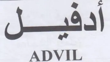 ADVIL ادشيل trademark logo