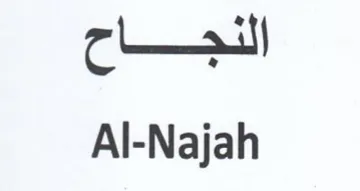 Al-Najah النجماح trademark logo