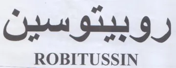 ROBITUSSIN رفيجدوسون trademark logo