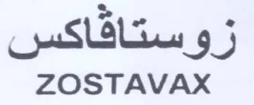 ZOSTAVAX ستافاكس trademark logo