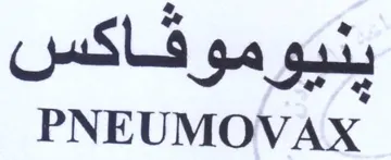 PNEUMOVAX بنيوموقاكس trademark logo