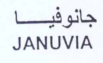 JANUVIA جانوفيا trademark logo