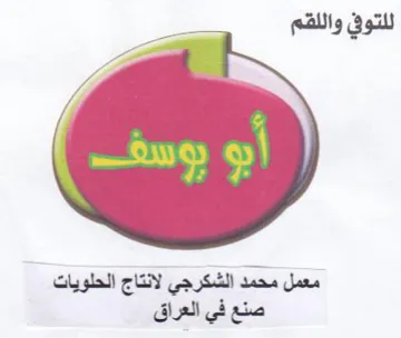 معمل محمد الشكرجي لانتاج الحلويات صنع في