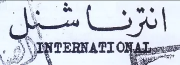 SINPTERNA PI ON Adena 5 ترق trademark logo