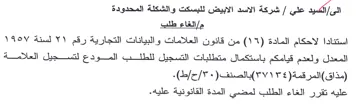 شركة الاسد الابيض للبسكت والشكلة المحدودة