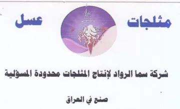 Saas شركة سما الرواد لإنتاج المثلجات محدودة ال trademark logo