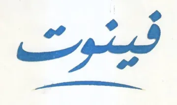 فينوت trademark logo