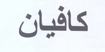 كافيان trademark logo