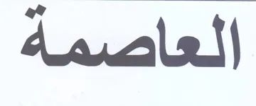 العاصمة trademark logo