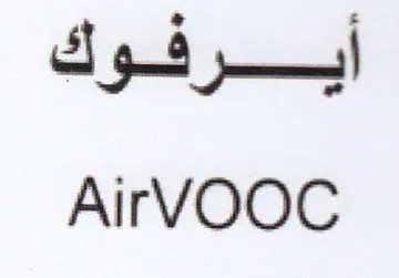 AirVOOC أيرفوك trademark logo