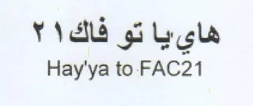Hay'ya to FAC21 هاييا تو فاك trademark logo