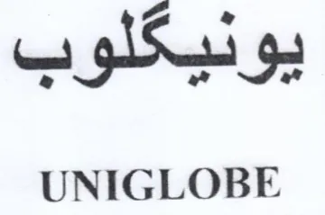 UNIGLOBE يونيكلوب trademark logo