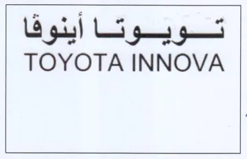 TOYOTA INNOVA trademark logo