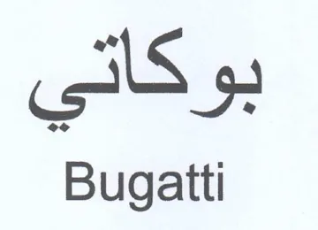 Bugatti trademark logo