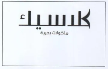 er لا للء ماأكولات بحر trademark logo