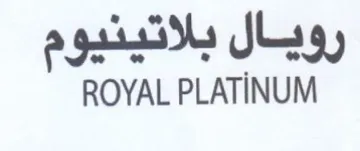 ROYAL PLATINUM رويال بلاتينيوم trademark logo