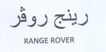 RANGE ROVER ريلج روفر trademark logo