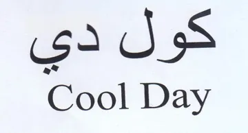 Cool Day كول دي trademark logo