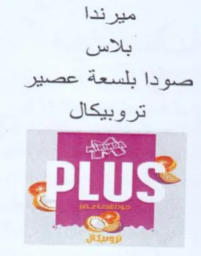 is ميرندا بلاس صودا بلسعة عصير تروبيكال اا trademark logo