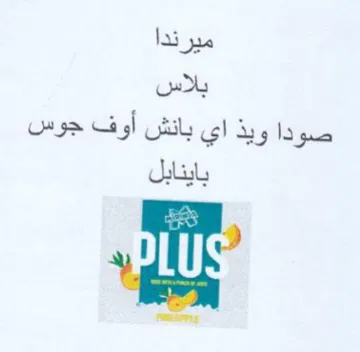 ميرندا بلاس صودا ويذ اي بانش أوف جوس باين trademark logo