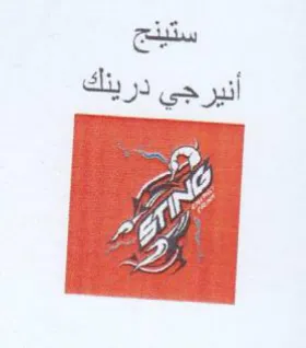 ستينج أنيرجي درينك trademark logo