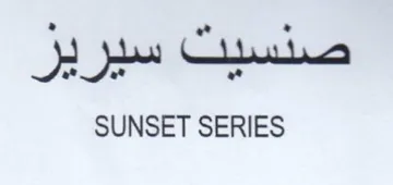 SUNSET SERIES صصسيت سيرير trademark logo