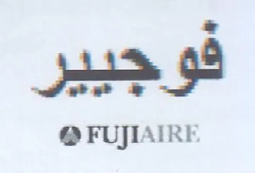 FUJIAIRE فوجبير trademark logo