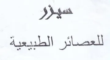 سيؤر للغصائر الطبيغية trademark logo