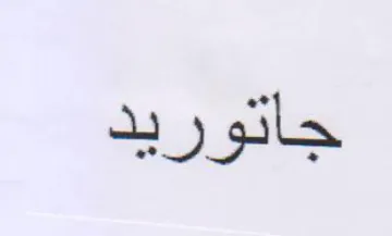 جاتوريد trademark logo