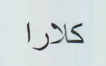 كارأ trademark logo