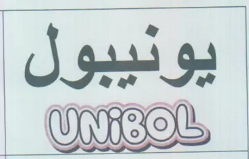 is يونيبول trademark logo