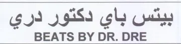 BEATS BY DR. DRE بيتس باي دكتور دري trademark logo