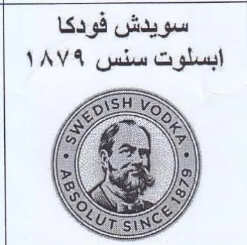a A سويدش فودكا ابسلوت سنس trademark logo