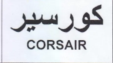 CORSAIR كورسير trademark logo