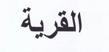 القرية trademark logo