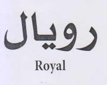 رويال trademark logo