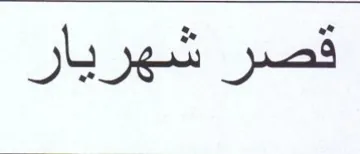 قصر شهريار trademark logo