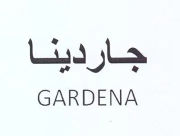GARDENA جاردينا trademark logo