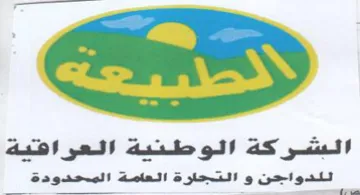 البشركة الوطنية العرافية للدواجن و التجلر trademark logo