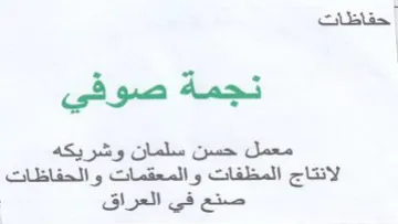 نجمة صوفي معمل حسن سلمان وشريكه الانتاج ا trademark logo