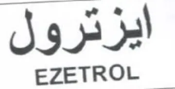 EZETROL ايزترول trademark logo