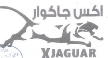 YWIAGUAR اكس جاكوار trademark logo