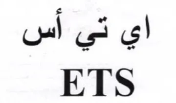 ETS اي تي أس trademark logo