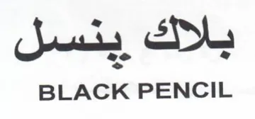 BLACK PENCIL و يلاك ينسل trademark logo