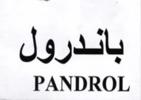 PANDROL باندرول trademark logo