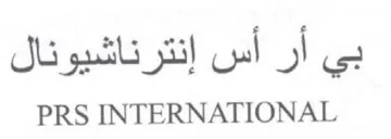 PRS INTERNATIONAL بي أر أس إنترناشيونال trademark logo