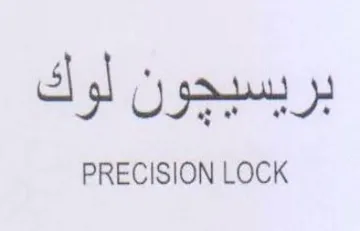PRECISION LOCK بريسيجون لوك trademark logo